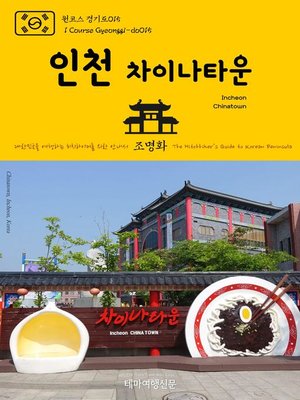 cover image of 원코스 경기도015 인천 차이나타운 대한민국을 여행하는 히치하이커를 위한 안내서(1 Course Gyeonggi-do015 Incheon Chinatown The Hitchhiker's Guide to Korean Peninsula)
